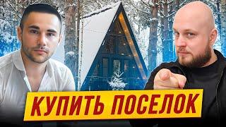 От пустого ПОЛЯ до прибыльного ПОСЁЛКА: секреты загородного бизнеса