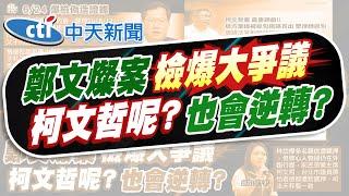【洪淑芬報新聞】週刊:會議記錄音檔爆瑕疵 關鍵"兩情節"竟消失｜柯捲政治獻金案今開庭! 會計師端木正二度傳喚 精華版  @中天電視CtiTv