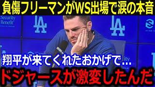 WS出場のフリーマンが大谷に本音「翔平がドジャースを変えたんだ」負傷完治せずも大谷のリーダーシップに同僚も激白【最新/MLB/大谷翔平/山本由伸】