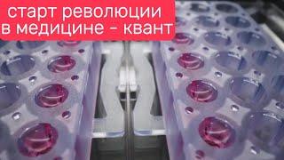 Перспективы #квантовых исследований в медицине и энергетике.