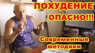 Похудение: чем опасны современные методики