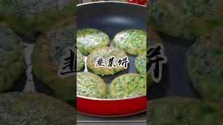 很多人都不知道，韭菜里放一勺面粉，这是我见过韭菜最好吃的做法，既可以当主食又可以当菜#韭菜饼#韭菜蛋饼 #花样面食 #美食教程