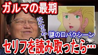 ガルマは最期に何を想ったのか？無言の回想シーンを読み解いて分かった衝撃の考察【岡田斗司夫/切り抜き】