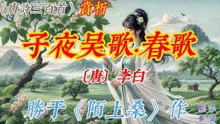 【古詩詞鑒賞】《唐詩三百首》| 李白 | 《子夜吳歌·春歌》 | 五言樂府詩 | 寫景抒情詩 | Appreciation and Analysis of Chinese Poetry