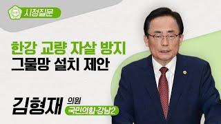 [시정질문] 김형재 의원 "한강 교량 자살방지 그물망 설치 제안"