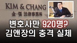 변호사만 920명? 김앤장의 충격 실체 l 정영진 최욱의 매불쇼