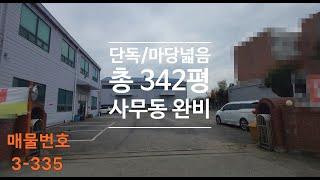 오산공장임대 총342평 단독야드넓음 사무동완비 빠른입주 오산창고임대