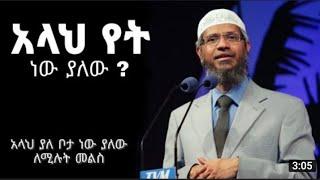 ይህን ያውቃሉ | By Dr Zakir Naik (Amahric)