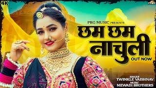 छम छम नाचुली | Rajasthani Song | Twinkle Vaishnav | Cham Cham Nachuli | New Marwadi Songs | PRG