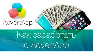 Как заработать с AdvertApp