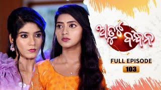 Atuta Bandhana | Full Ep 103 | 13th Sept Aug 2024 | Odia Serial | Tarang TV