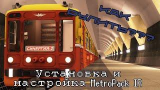 КАК УСТАНОВИТЬ и НАСТРОИТЬ MetroPack IR | ГАЙД