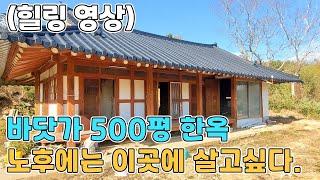 (힐링 영상) 노후에 꼭 살아보고싶은 500평대 바닷가 시골주택 구경하세요 ~