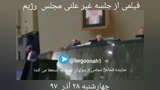 فیلمی از جلسه غیر علنی مجلس رژیم،نماینده  فحاش مجلس از سراوان