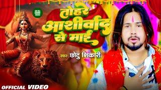 #Video | तोहरे आशीर्वाद से माई | #Chhotu Shikari | Tohre Aashirwad Se Mai | Bhojpuri Devi Geet 2023