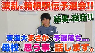 【まさか...】大波乱の第101回箱根駅伝予選会総括!!母校東海大学に思う事...