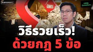 รวยเร็วเป็นไปได้ แต่รวยง่ายไม่มี! ธุรกิจแบบไหนรวยจริงไม่หลอก | Little Investors สอนน้องลงทุน