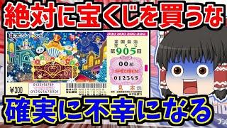 【ゆっくり】「宝くじに当たると必ず不幸になる理由」　宝くじを買う人は必見　年末ジャンボの当選後に多発する不幸な人たち　宝くじは買うべきなのか