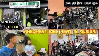 Siliguri Best Bike Rent Shop l Bike Wale Bhaiya | Rent Start 99/-Only Hour | Cheapest Bike Rent Shop