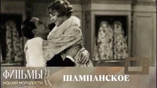 Шампанское / Champagne  (1928) Комедия