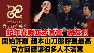 蛇年春晚正式官宣！網友們開始許願，趙本山、刀郎呼聲最高，官方回應讓很多人不滿意！港臺娛樂匯#刀郎#趙本山#徐子堯