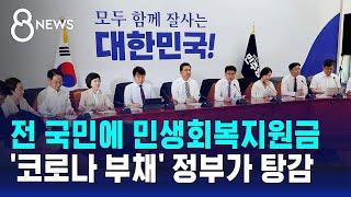 전 국민에 민생회복지원금 준다…'코로나 부채' 정부가 탕감 / SBS 8뉴스
