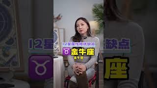 十二星座优缺点-️金牛座