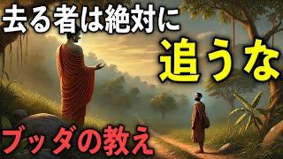 去る者は絶対に追うな｜ブッダの教え