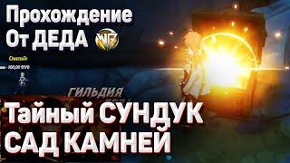 ТАЙНЫЙ СУНДУК В ЛИ ЮЭ - САД КАМНЕЙ Геншин импакт Гайд загадка в Ли Юэ