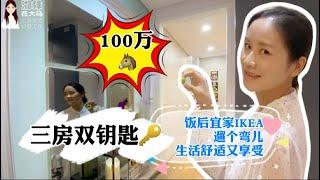 【吉隆坡房产】RM100万【三房双钥匙】只剩2套，怎么选？距离TRX国际金融中心一站地铁！家门口就是宜家IKEA和地铁MRT，饭后宜家IKEA遛个弯儿，生活舒适又享受！（69）