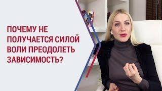 Почему не получается преодолеть зависимость силой воли? Психология бессознательного.