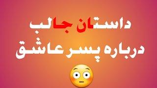 داستان جالب درباره پسر عاشق | راه پیامبران