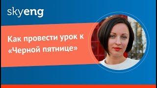 Как провести урок к «Черной пятнице»