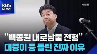 “백종원 내로남불 전형”…대중이 등 돌린 진짜 이유 [잇슈 머니] / KBS  2025.05.09.