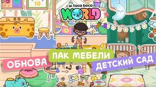 НОВЫЙ ДЕТСКИЙ САД + ПАК МЕБЕЛИ // TOCA BOCA WORLD // МИЛАШКА МАЛЫШКА