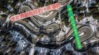 全世界最危险的十条道路