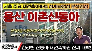 ️사업성분석 : 용산 이촌동 신동아아파트! 과연 투자가치와 재건축 분담금은 얼마일까?