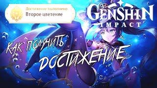 ПОЛУЧИ СЕКРЕТНОЕ ДОСТИЖЕНИЕ В GENSHIN IMPACT | "ВТОРОЕ ЦВЕТЕНИЕ"