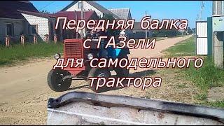 Рулевое управление ГАЗелевская балка на самодельном тракторе homemade tractor