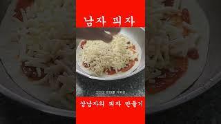 진짜 쉬운피자 만들기 #베이컨피자 #피자만들기