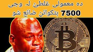 The Most Expensive Mistake,s In History|| In Pashto|| Zk voice pashto #expensivemistakes