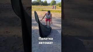 палатка автоматическая 3х местная