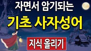 자면서 암기하는 사자성어 - 기초 편 - 총 184 (사자성어 퀴즈 복습 , 고사성어 한자공부)