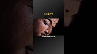 金剛經的智慧