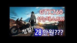 GTX760  배틀그라운드 성능테스트!!   배그 컴퓨터가 28만원!! 열이형 컴퓨터  Gx270 성능