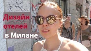 Дизайн отелей в Милане. Обучение в NABA. Хостелы в Милане