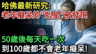 哈佛最新研究：老年癡呆的「剋星」終於被發現，50歲後堅持每天吃一次，可以有效降低老年癡呆風險，活到100歲都不會老年癡呆 |健康Talks|老年癡呆|阿爾茨海默病|預防失智|健康飲食|飲食健康