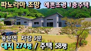 2천인하! 대지 273평 파노라마 멋진 조망  양평1층전원주택매매 / 용문역 5분 넓은마당 용문산과 계곡 도보이용 /교통편리 거주하기 좋은 양평전원주택급매물[매번 - 19718]