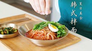 Spicy Noodles 비빔국수 正宗韩式拌面，韩国料理师教你！底料黄金配比