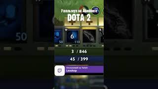 Ускользнул на Abaddon'e DOTA 2 #games #dota2 #goodgame #moments #highlevelgameplay #save #abaddon